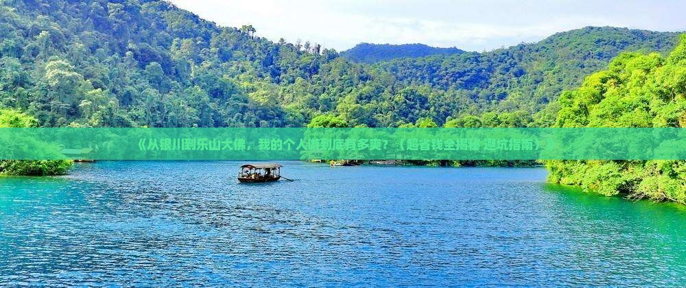 银川去四川乐山大佛个人游