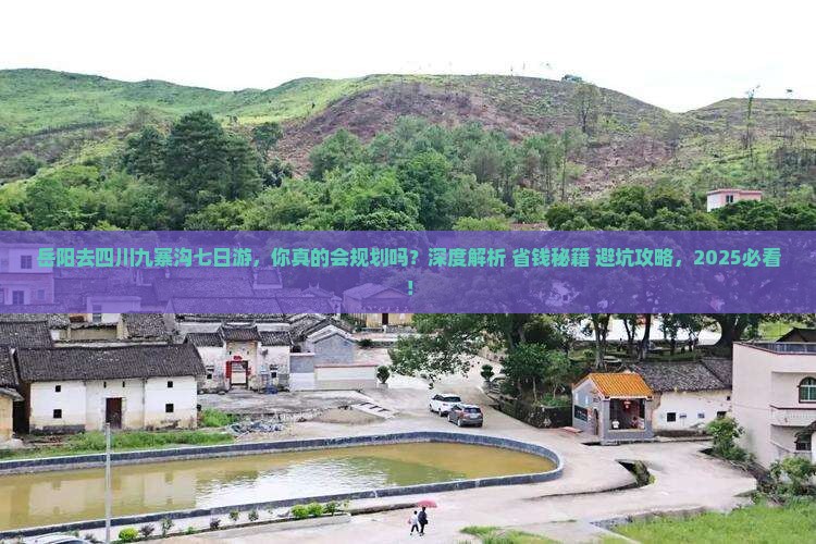 岳阳去四川九寨沟七日游