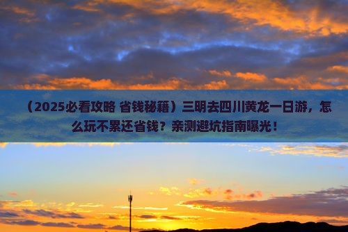 三明去四川黄龙一日