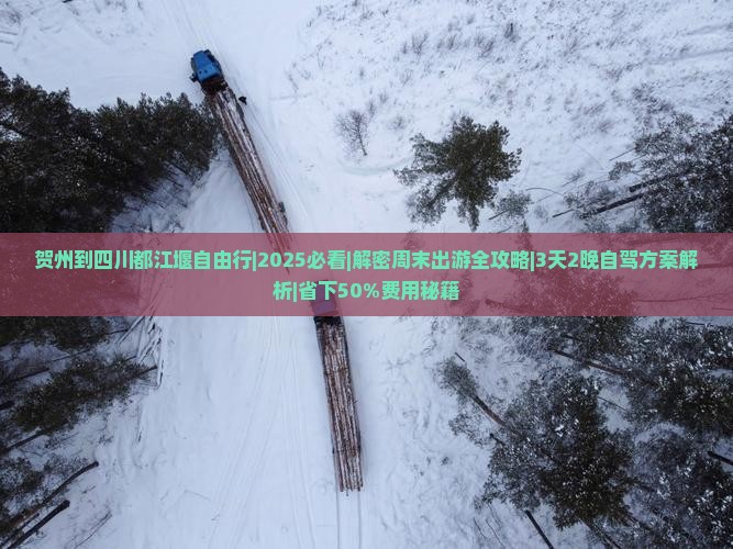 贺州到四川都江堰自由行