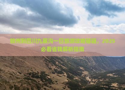 赣州到四川九寨沟一日