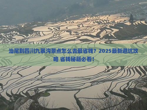 汕尾到四川九寨沟景点