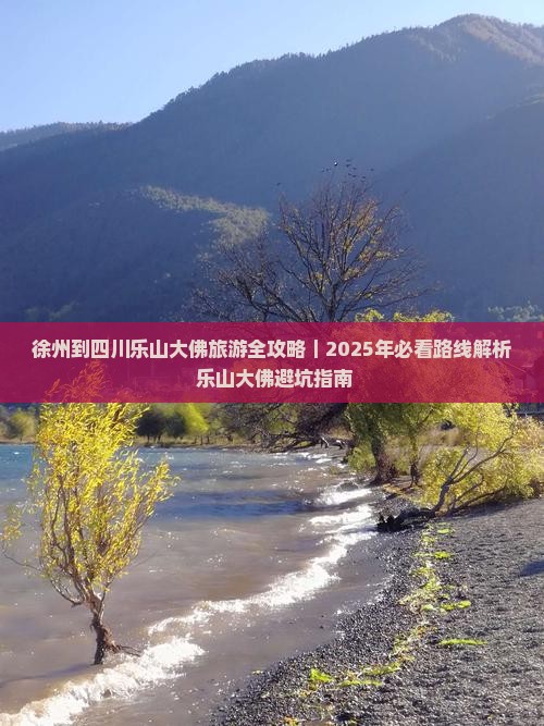徐州去四川乐山大佛攻略