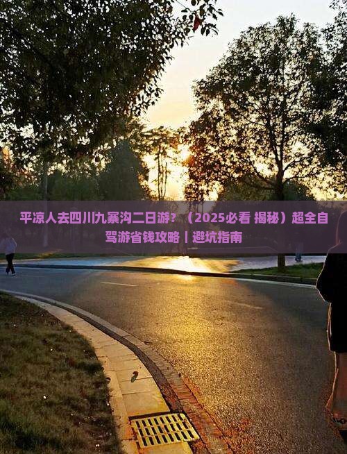 平凉去四川九寨沟二日游