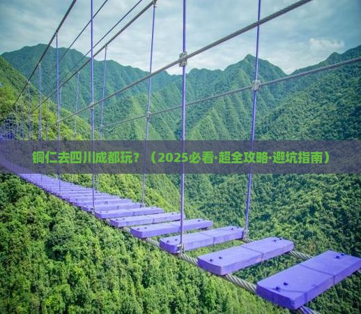 铜仁到四川成都哪里玩