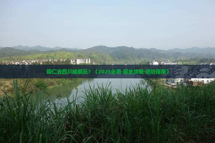 铜仁到四川成都哪里玩