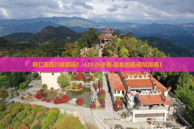 铜仁到四川成都哪里玩