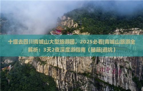 十堰去四川青城山大型旅游团 十堰去四川青城山大型旅游团