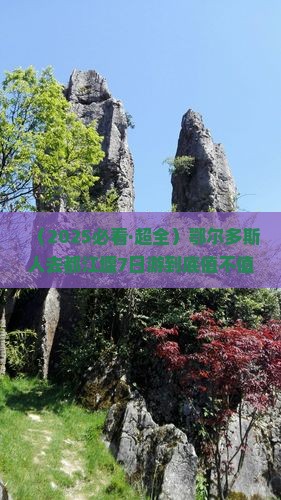 鄂尔多斯去四川都江堰七日游