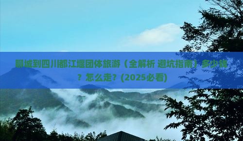 聊城到四川都江堰团体旅游