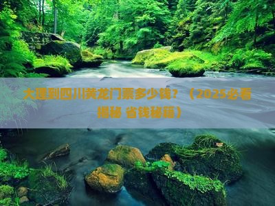 大理到四川黄龙门票