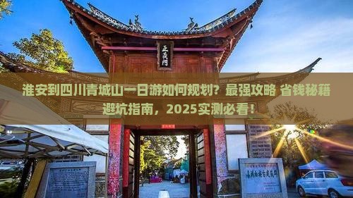 淮安到四川青城山一日