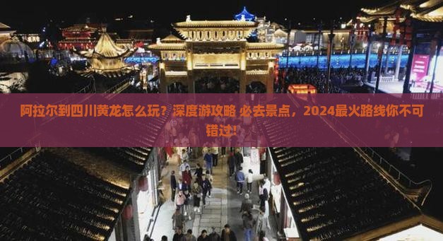 阿拉尔到四川黄龙团体旅游