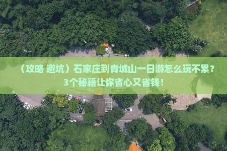 石家庄到四川青城山一日