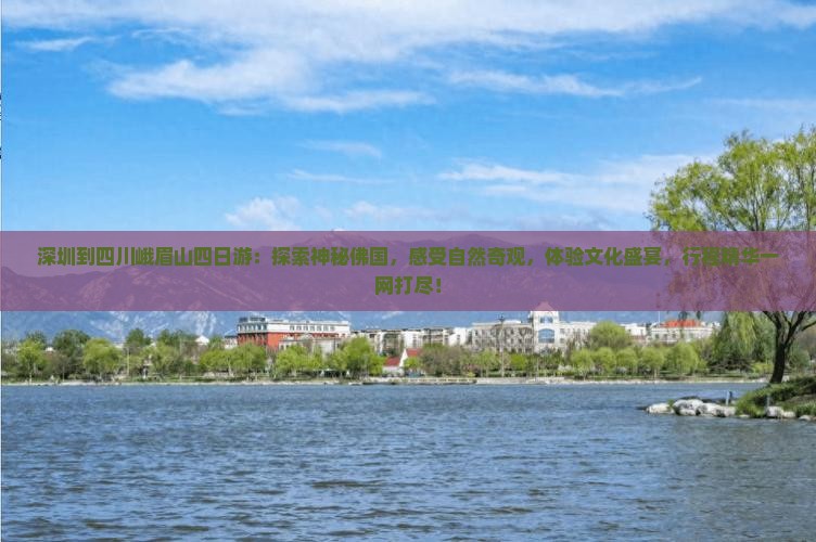 深圳到四川峨眉山四日游