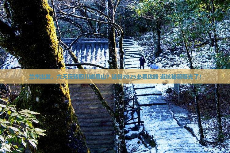 兰州到四川峨眉山六日游