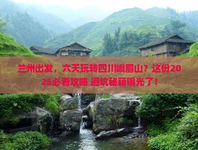 兰州到四川峨眉山六日游