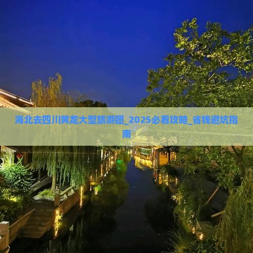 海北去四川黄龙大型旅游团