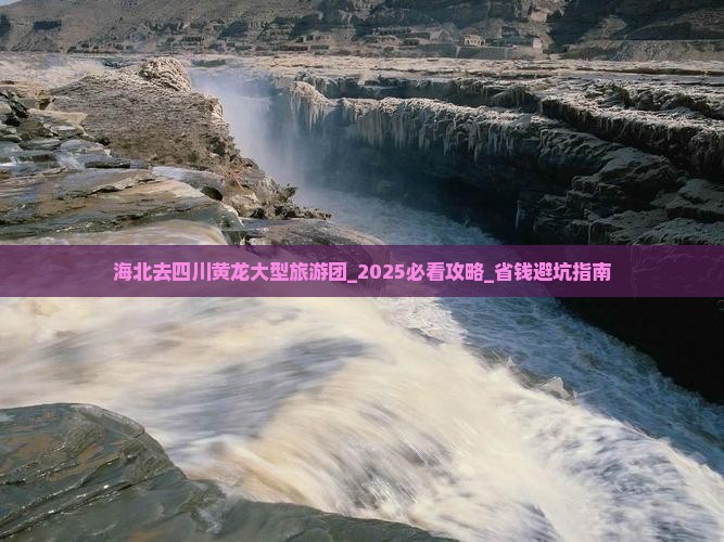 海北去四川黄龙大型旅游团