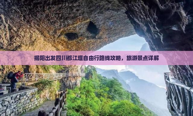 揭阳去四川都江堰自由行