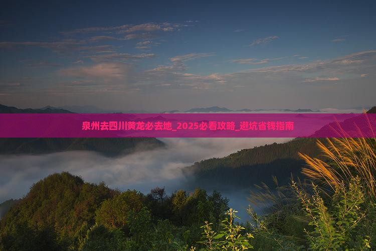 泉州去四川黄龙必去地