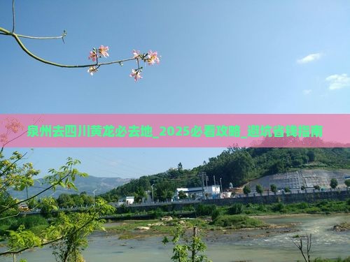 泉州去四川黄龙必去地