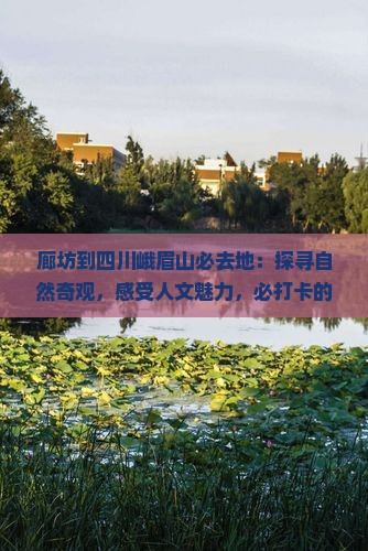 廊坊到四川峨眉山必去地