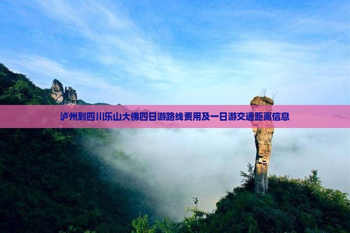 泸州到四川乐山大佛四日游