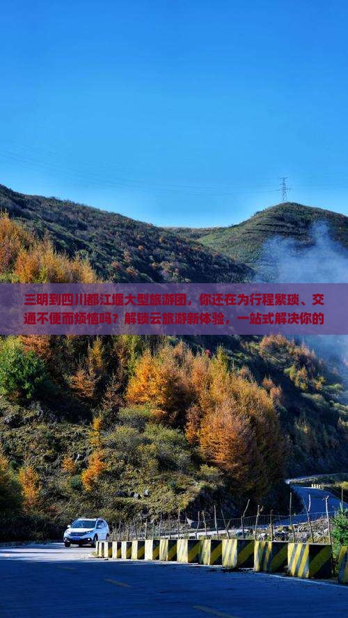 三明到四川都江堰大型旅游团
