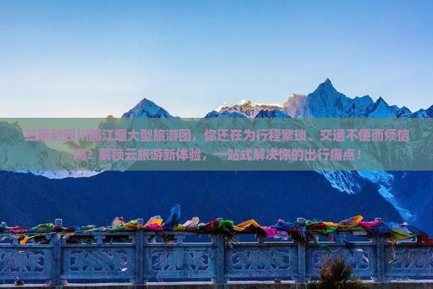 三明到四川都江堰大型旅游团