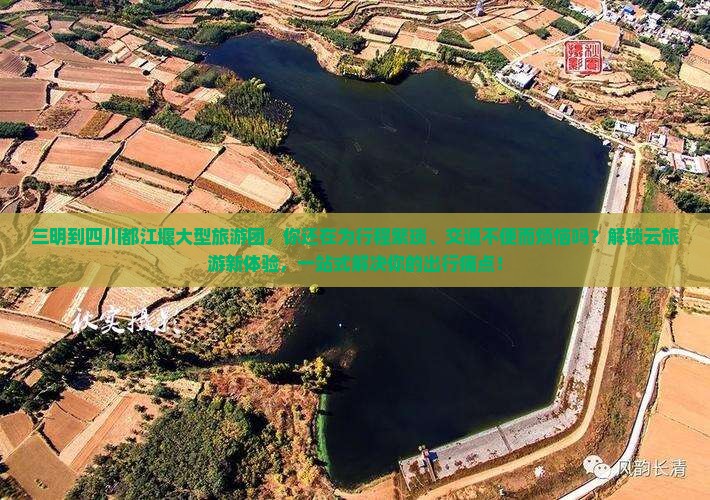 三明到四川都江堰大型旅游团