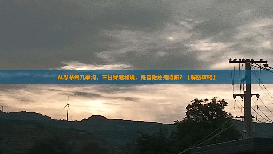 思茅到四川九寨沟三日游