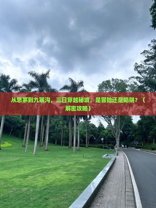 思茅到四川九寨沟三日游
