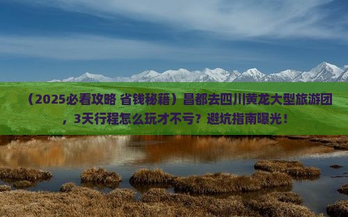 昌都去四川黄龙大型旅游团