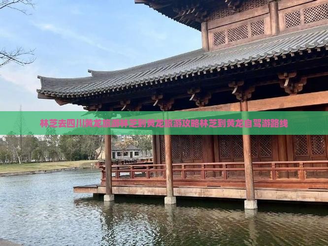 林芝去四川黄龙旅游
