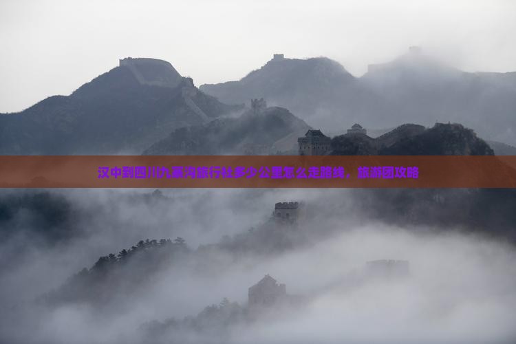 汉中到四川九寨沟旅行社