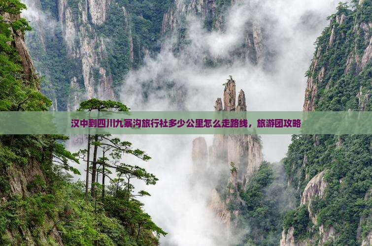 汉中到四川九寨沟旅行社