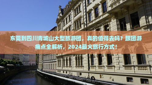 东莞到四川青城山大型旅游团