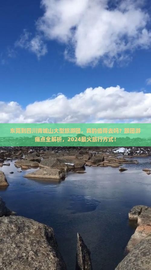 东莞到四川青城山大型旅游团