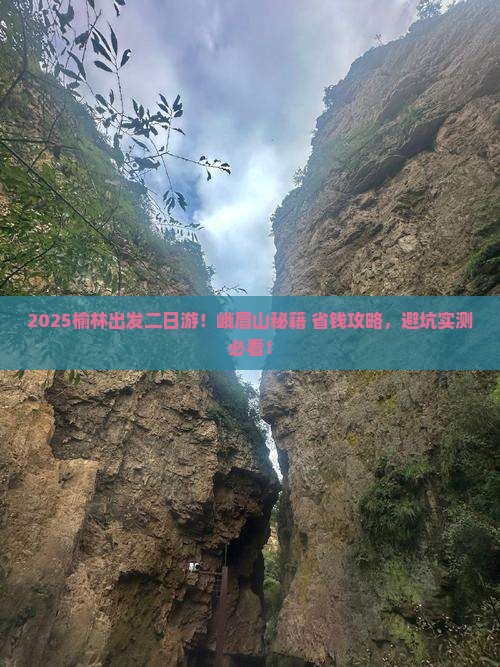 榆林到四川峨眉山二日游