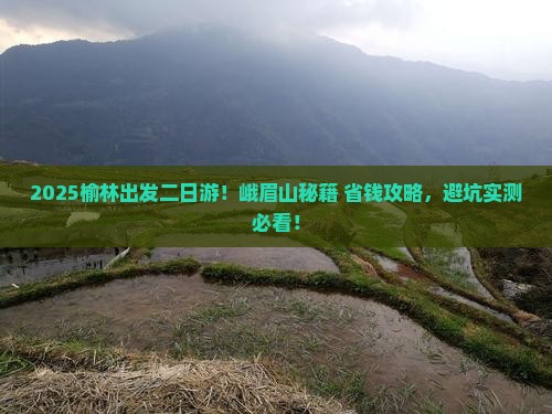 榆林到四川峨眉山二日游