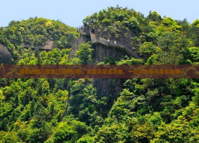 成都去四川黄龙门票