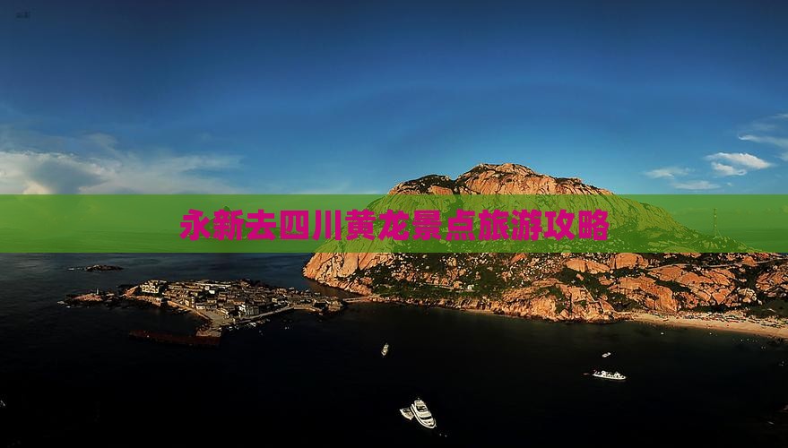永新去四川黄龙景点