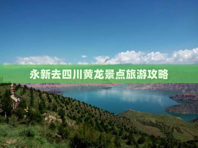 永新去四川黄龙景点