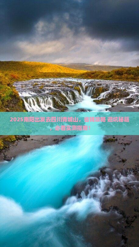 南阳去四川青城山攻略