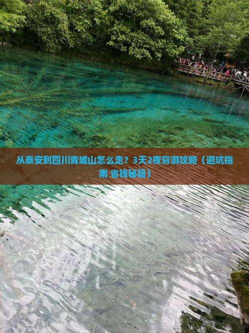 泰安到四川青城山攻略