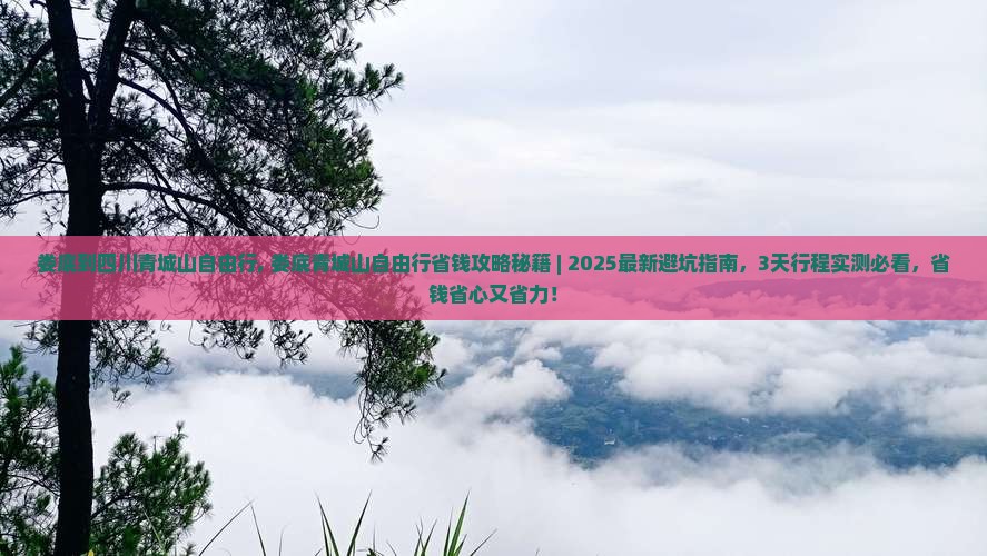 娄底到四川青城山自由行