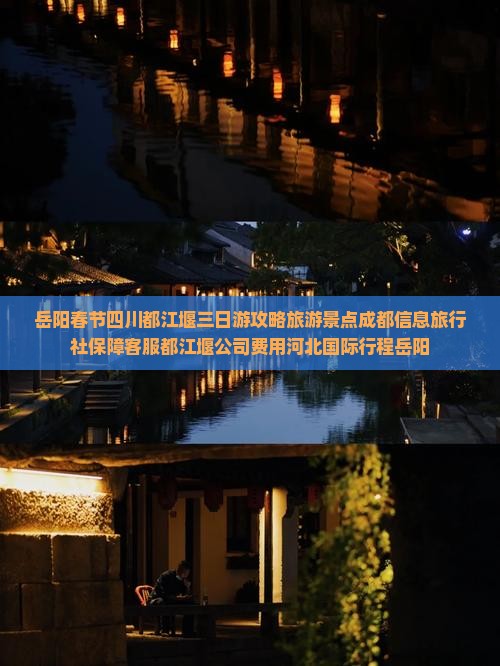 岳阳去四川都江堰三日游