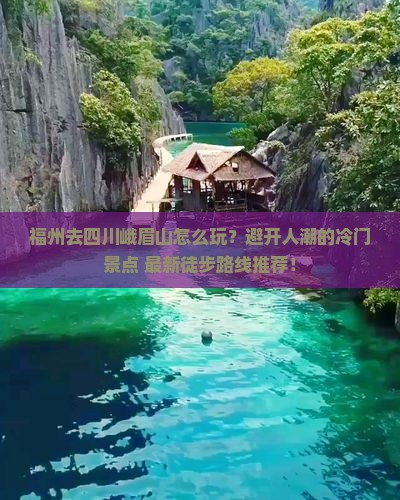 福州去四川峨眉山哪里玩