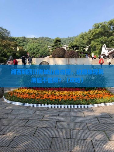 湘西到四川青城山自由团